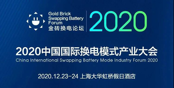 新模式、新機遇、新發(fā)展|2020中國國際換電模式產(chǎn)業(yè)大會順利召開(圖1)