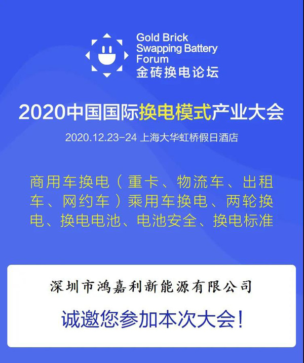 新模式、新機遇、新發(fā)展|2020中國國際換電模式產(chǎn)業(yè)大會順利召開(圖2)