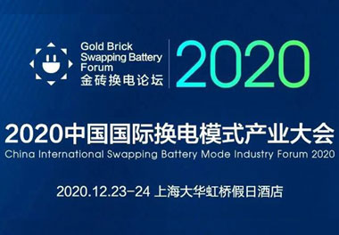 新模式、新機(jī)遇、新發(fā)展|2020中國國際換電模式產(chǎn)業(yè)大會順利召開