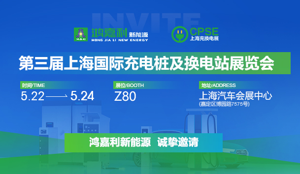 誠(chéng)邀參展！鴻嘉利2024年上海國(guó)際充換電展CPSE，展位號(hào):Z80
