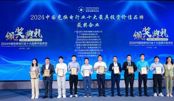 匠心致遠(yuǎn)，載譽(yù)前行：2024年鴻嘉利新能源榮獲充換電十大品牌獎(jiǎng)！(圖1)