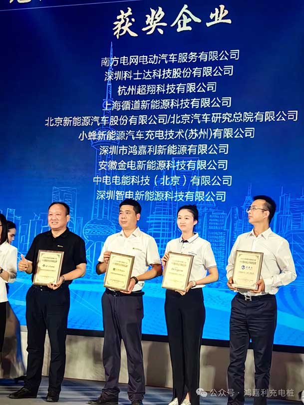 匠心致遠(yuǎn)，載譽(yù)前行：2024年鴻嘉利新能源榮獲充換電十大品牌獎(jiǎng)！(圖3)