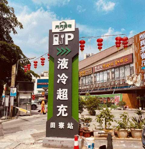 充充有電液冷超充新站上線啦！革新充電體驗(yàn)，綠色出行新選擇(圖2)