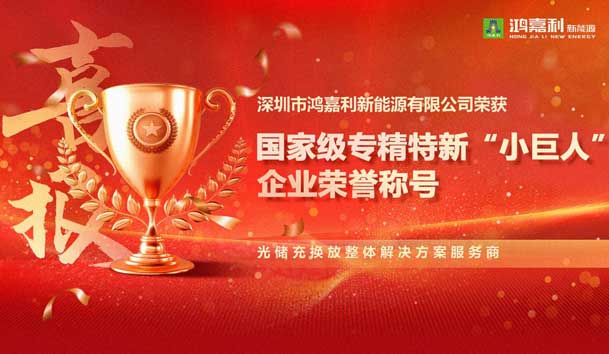 榮耀加冕！鴻嘉利新能源榮獲國(guó)家級(jí)專精特新“小巨人”企業(yè)榮譽(yù)稱號(hào)
