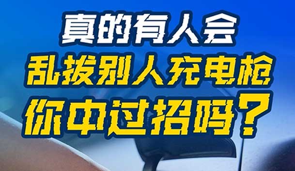 亂拔別人充電槍，后果很嚴重！受害者如何應(yīng)對？