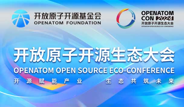 2024開放原子開源生態(tài)大會(huì)圓滿落地，鴻嘉利加入“電鴻”生態(tài)協(xié)同發(fā)展