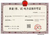 承裝（修、試）電力設(shè)施許可證