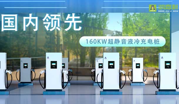 充電新紀(jì)元！鴻嘉利超靜音液冷充電樁震撼發(fā)布，引領(lǐng)極速充電新時代！