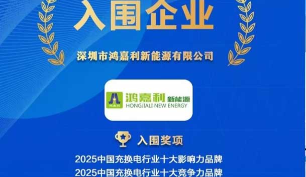 實(shí)力登榜！鴻嘉利攜手充充有電入圍2025中國充換電行業(yè)十大品牌評選