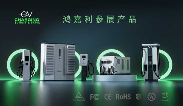 綠色征程，創(chuàng)新領(lǐng)航：鴻嘉利EVCS 2025展圓滿收官！