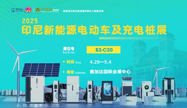 “綠色出行，未來已來”??鴻嘉利與您相約2025印尼新能源電動車及充電樁展