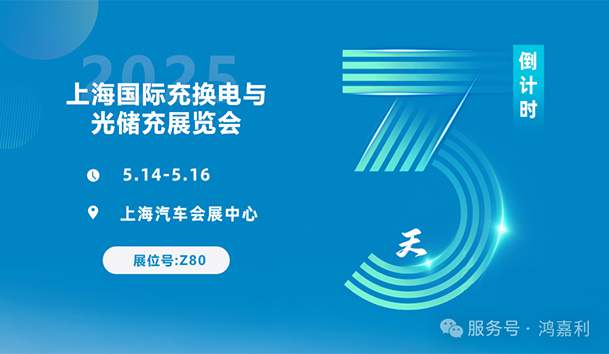 倒計時3天 | 相約上海，攜手推動綠色能源發(fā)展！