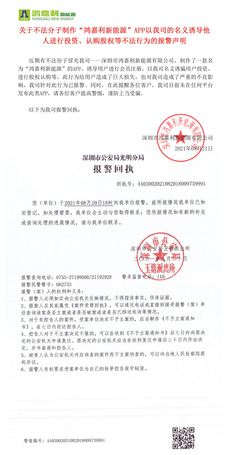 關(guān)于不法分子制作“鴻嘉利新能源”APP以我司的名義誘導(dǎo)他人進行投資、認購股權(quán)等不法行為的報警聲明(圖1)
