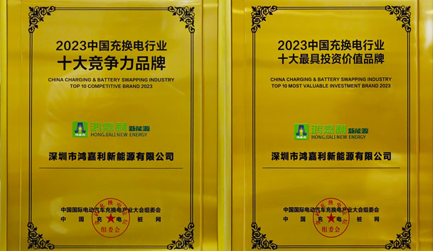 青春不問韶華，努力終有收獲，鴻嘉利再獲充換電行業(yè)十大品牌！