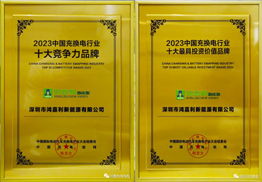 青春不問韶華，努力終有收獲，鴻嘉利再獲充換電行業(yè)十大品牌！(圖11)
