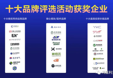 青春不問韶華，努力終有收獲，鴻嘉利再獲充換電行業(yè)十大品牌！(圖9)
